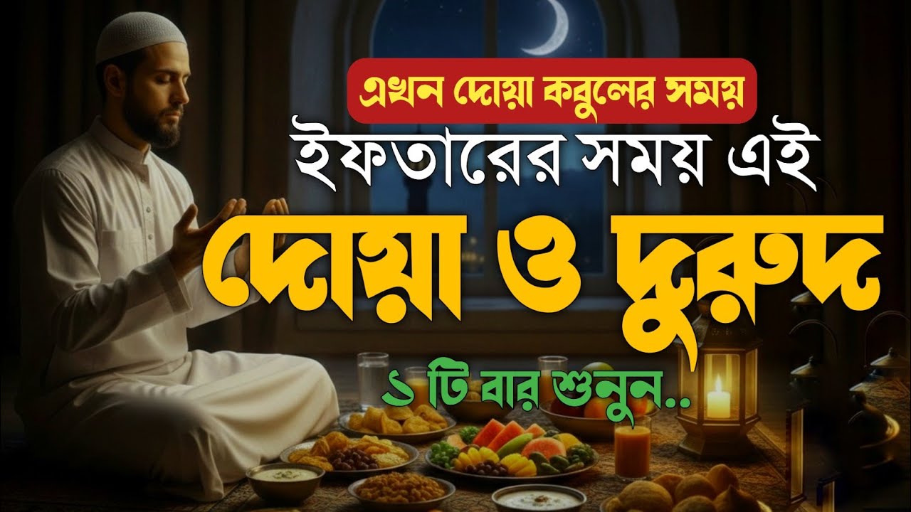 ইফতারের আগে এই দোয়া & দুরুদ শুনুন, এখন দোয়া কবুলের সময়🤲 | Ramadan Efter Dua & Durood #ramadan2026