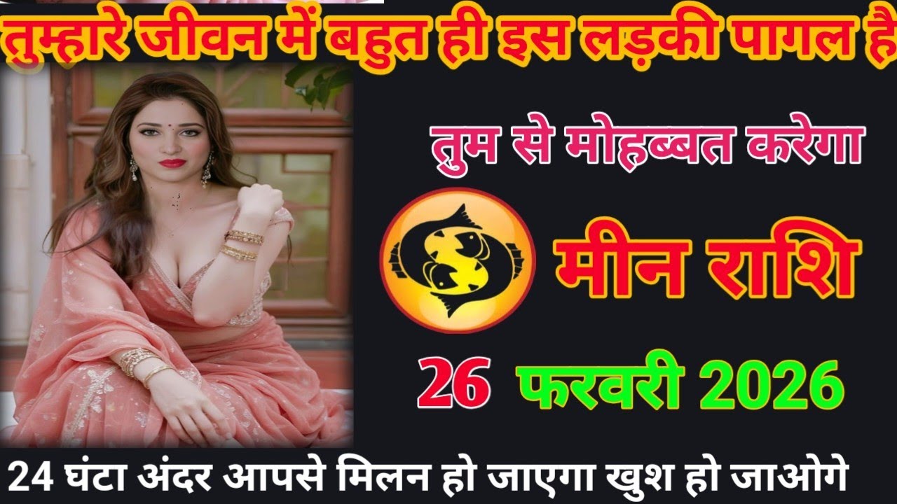 तुम्हारे जीवन में इस लड़की ही पागल है तुमसेमोहब्बत करेगा meen rashifal #loverashi #today 