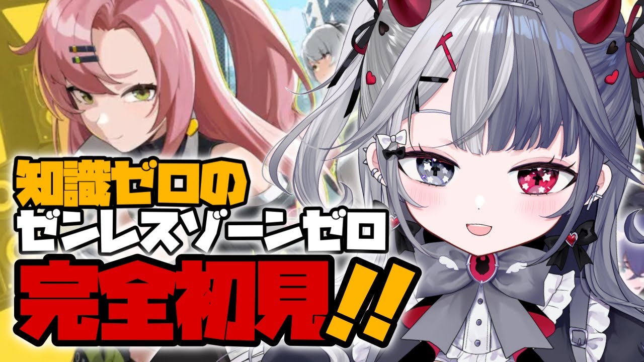 〖#ゼンレスゾーンゼロ   〗完全初見❕ストーリーガンガン進めちゃう！有識者も初見さん大歓迎♡　 Re:AcT Gaming #新人vtuber #ゼンゼロ #完全初見