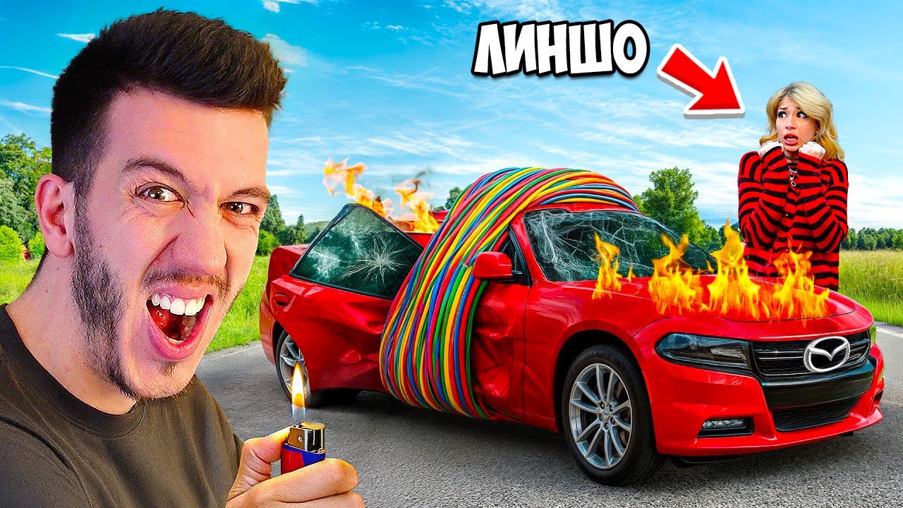УНИЩОЖИХ НОВАТА КОЛА НА ЛИНШО | ПРАНК!