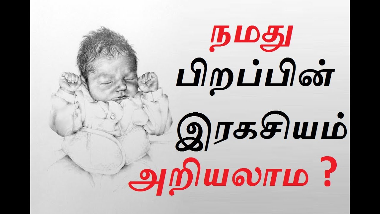 நமது பிறப்பின் ரகசியம் | Our Secret of birth | Part 1 | Astro Mani