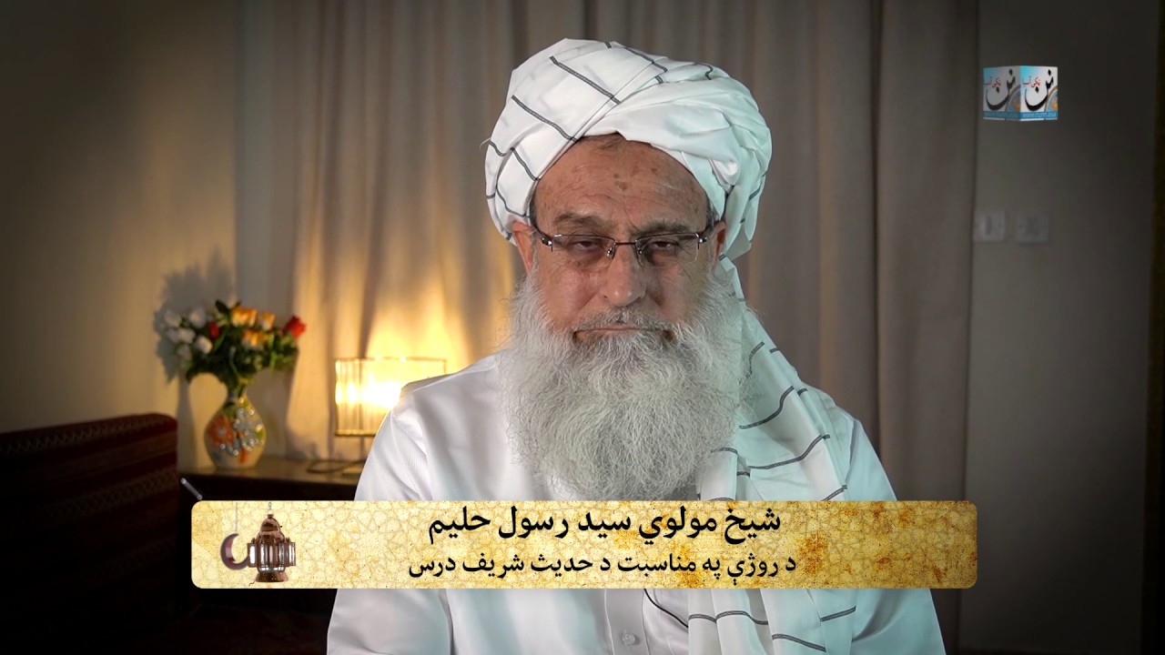 شیخ سید رسول حلیم | د حدیثو شریفو درس دولسمه حلقه | د الله تعالی دین تحکیمول