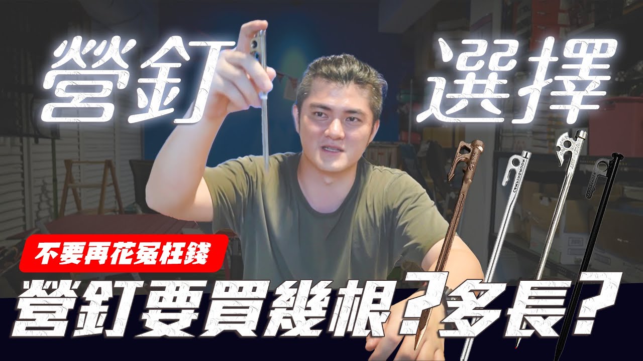 營釘到底要買多長？營釘長度的選擇，讓我們來告訴您！【露營中毒本鋪】