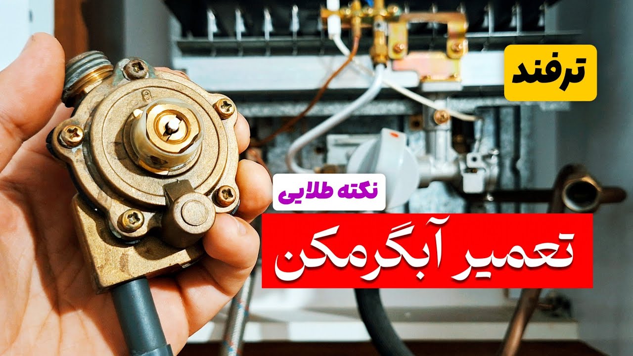 آموزش تعمیر آبگرمکن دیواری 