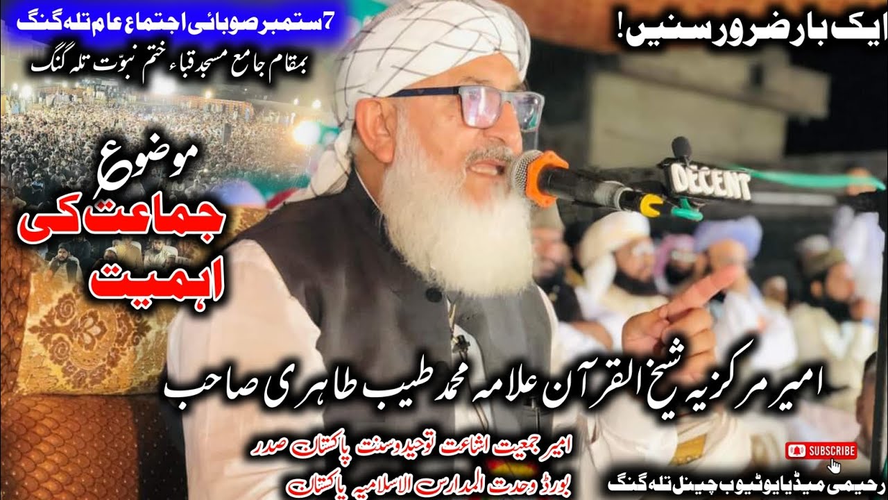 امیرمرکزیہ شیخ القرآن علامہ محمد طیب طاہری صاحب7ستمبرصوبائی اجتماع عام پنجاب تلہ گنگ میں خصوصی خطاب