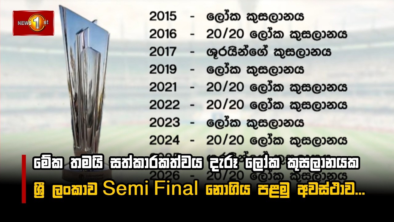 මේක තමයි සත්කාරකත්වය දැරූ ලෝක කුසලානයක ශ්‍රී ලංකාව Semi Final නොගිය පළමු අවස්ථාව...