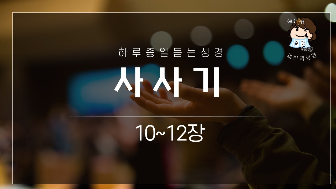 [74일차]사사기10~12장 말씀통독 갓생 챌린지! 매일 같은 시간, 말씀을 읽어 드립니다