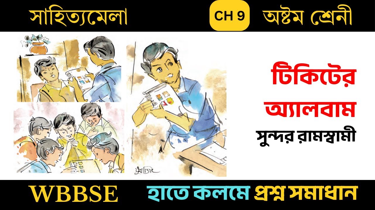টিকিটের অ্যালবাম | হাতে কলমে সমাধান | Class 8 Bangla Ticket er Album Question Answer Solved| WBBSE
