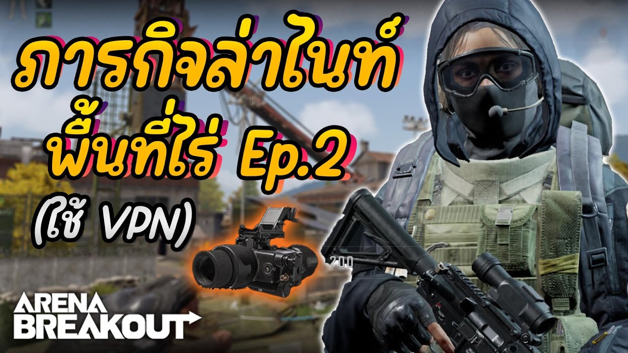 ล่าไนท์พื้นที่ไร่ Ep.2 : Arena BreakoutS4