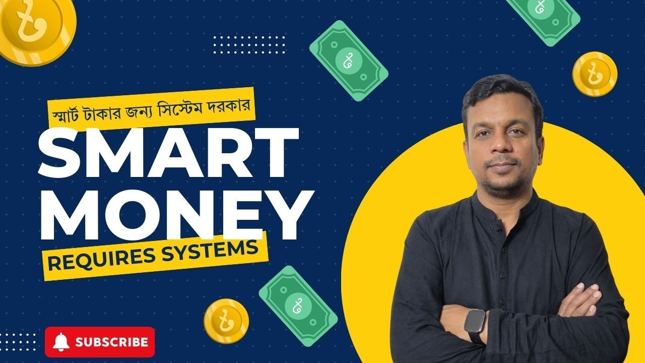 Budget 05 I Smart Money Requires Systems I স্মার্ট টাকার জন্য সিস্টেম দরকার