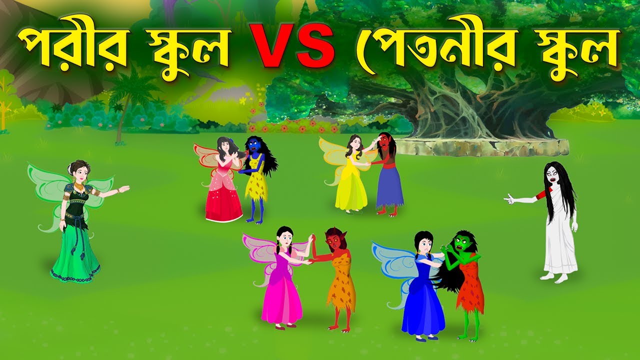 পরীর স্কুল VS পেতনীর স্কুল | Bengali Fairy Tales Cartoon | Rupkothar Bangla Golpo | Story Bird