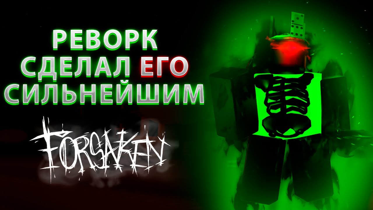 ЭТОТ РЕВОРК СДЕЛАЛ 1X1X1X1 СИЛЬНЕЙШИМ В ФОРСАКЕНЕ
