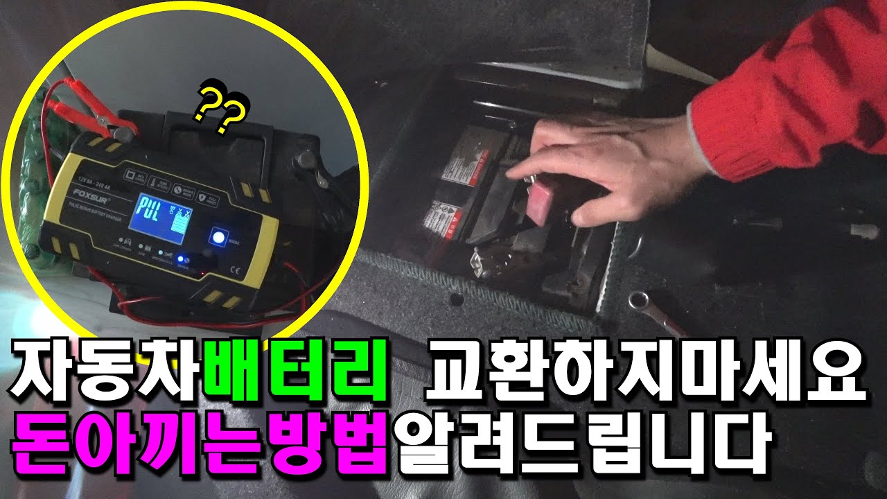 자동차배터리 아직도 돈주고 교환하나요? 배터리 부활 꿀팁 알려드립니다.