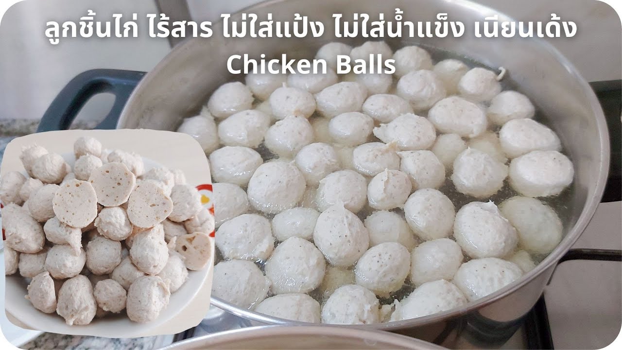 สูตร ลูกชิ้นไก่ ไร้สาร ไม่ใส่แป้ง ไม่ใส่น้ำมัน ไม่ใส่น้ำแข็ง เด้งเนียน How to Chıcken Balls
