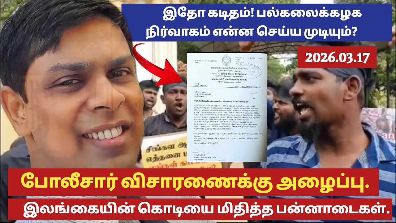 யாழ் பல்கலைக்கழக பன்னாடை களுக்கு வழக்கு -CID யில் தடுத்து வைத்து பல மணி நேரம் விசாரணை