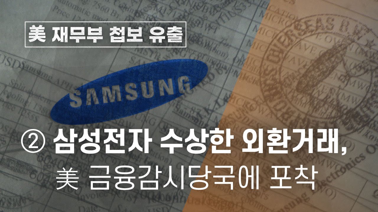 [美 재무부 첩보 유출] ②삼성전자 수상한 외환거래, 美 금융감시당국에 포착 - 뉴스타파