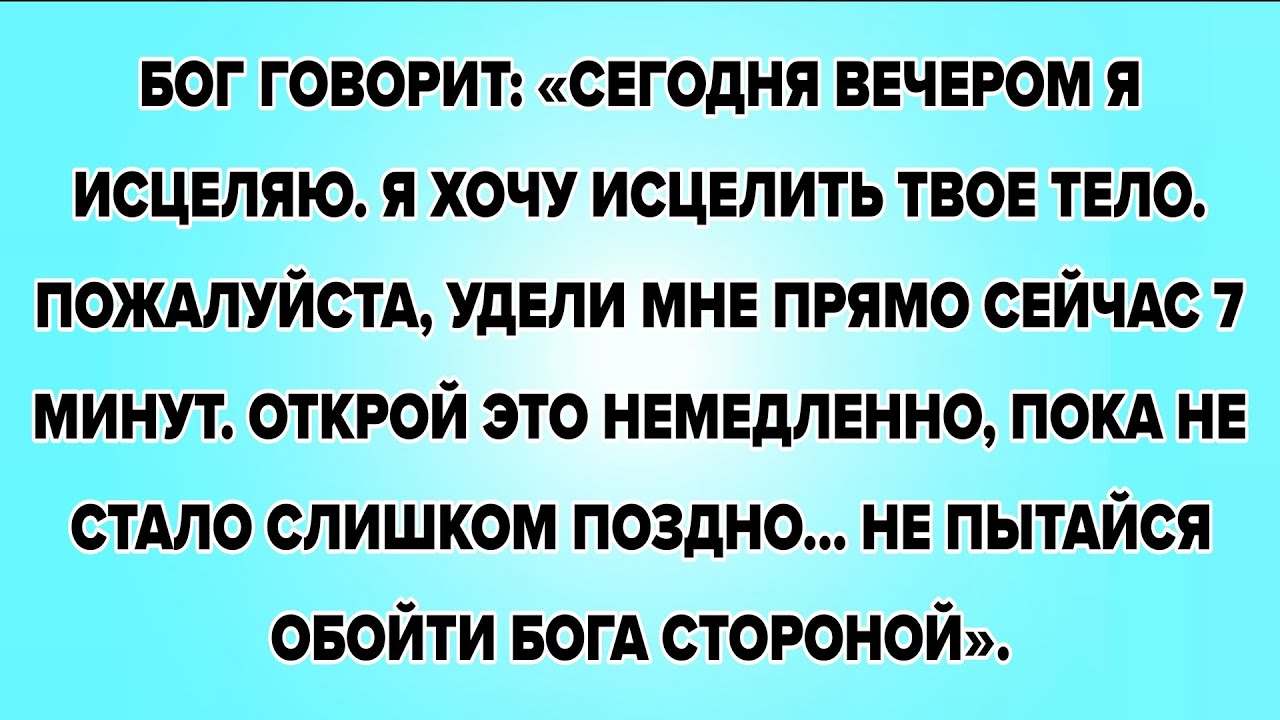 БОГ ГОВОРИТ: &laquo;СЕГОДНЯ ВЕЧЕРОМ Я ИСЦЕЛЯЮ. Я ХОЧУ ИСЦЕЛИТЬ ТВОЕ ТЕЛО. ПОЖАЛУЙСТА, УДЕЛИ МНЕ ПРЯМО...