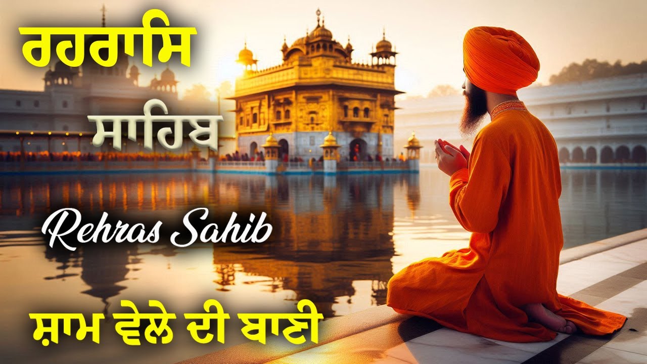 Rehraas Sahib - ਰਹਿਰਾਸ ਸਾਹਿਬ ਪਾਠ | Rehras Sahib full Path | Nitnem Path rehras Sahib