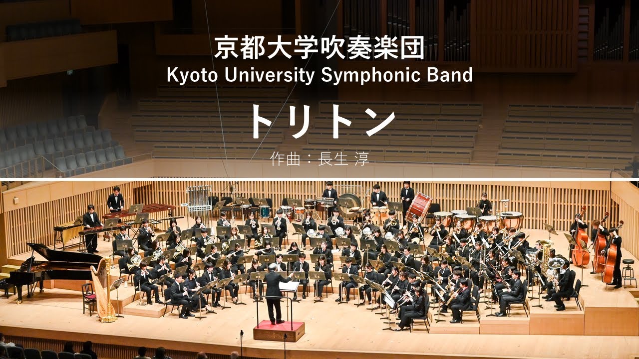 トリトン (長生 淳) / 京都大学吹奏楽団