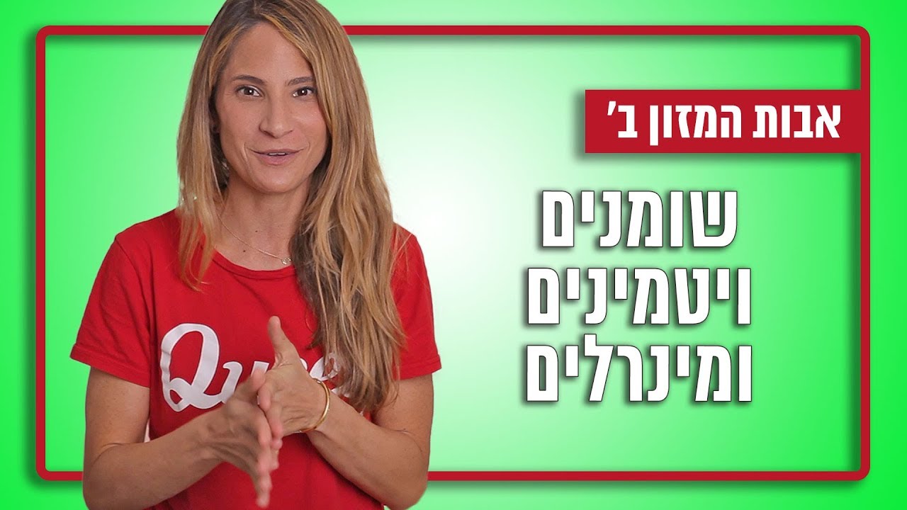 אבות המזון ב' - שומנים, ויטמינים ומינרלים