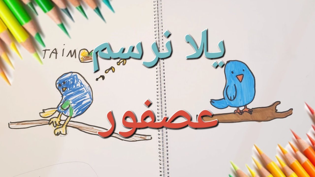 تعليم الرسم للأطفال | تعلم رسم عصفور خطوة بخطوة بسهول