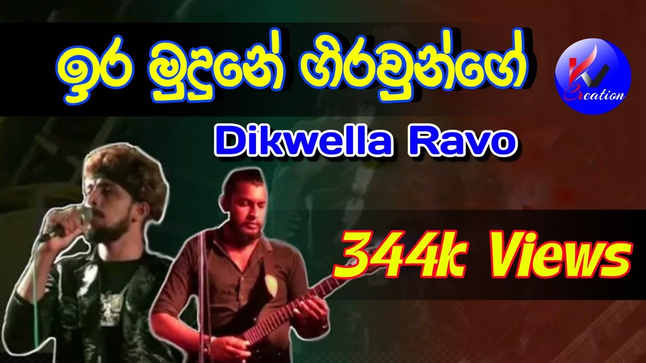 Ira Mudune Girawunge Live - Dikwella Ravo Wedding Show (ඉර මුදුනේ ගිරවුන්ගේ - දික්වැල්ල රාවෝ)