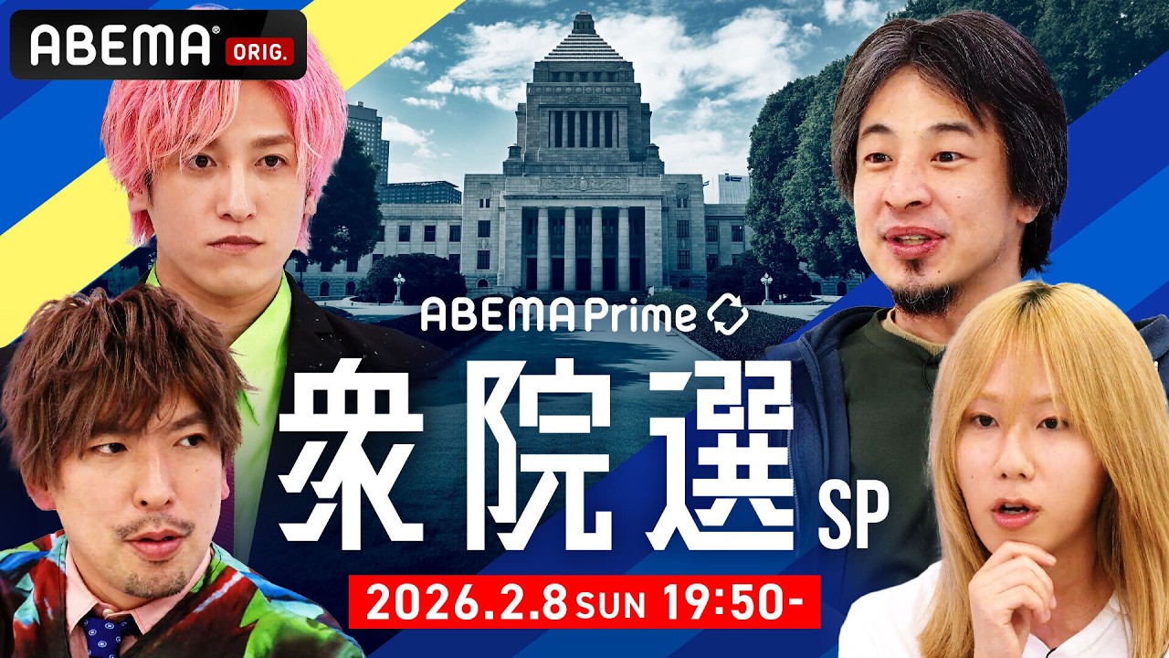 【アベマ同時配信中】アベプラ衆院選SP ～EXITと蘭丸と、時々ひろゆき～｜2/8(日) 19:50〜