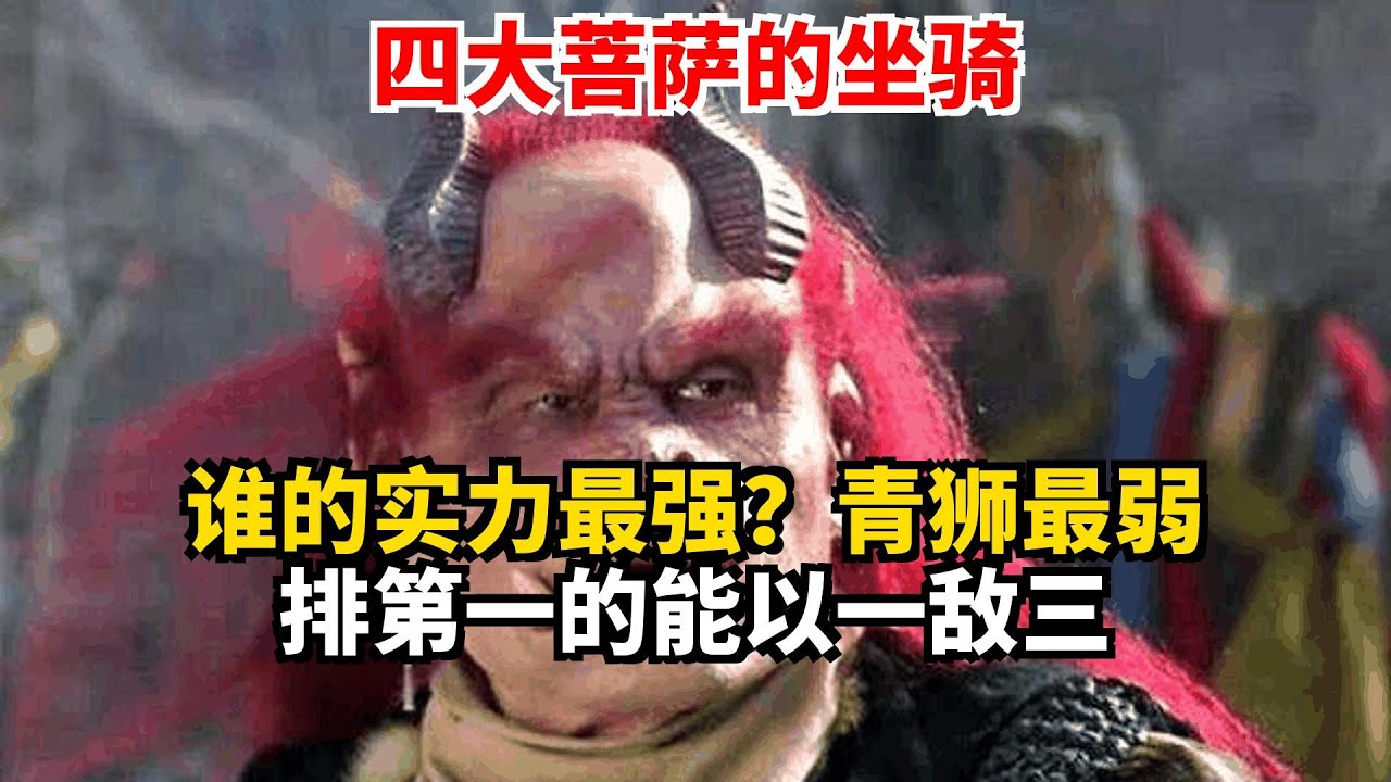 四大菩萨的坐骑 谁的实力最强？青狮最弱 排第一的能以一敌三