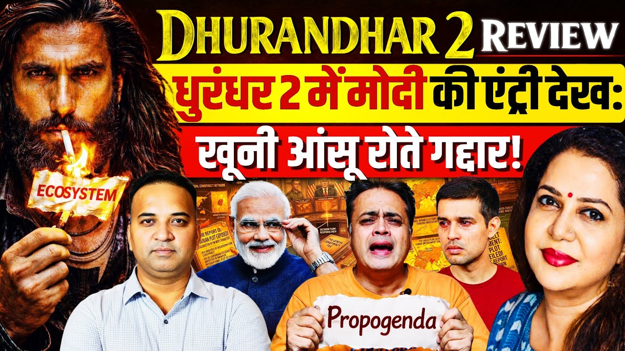 Dhurandhar 2 ने ईकोसिस्टम की निकाली चीखें! Spoiler Free Review | Sandeep RK Singh | Anju Pankaj