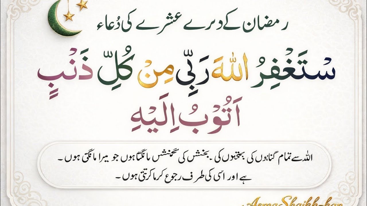 Ramzan Ka Dusra Ashra – Maghfirat Ki Dua | Astaghfirullah Rabbi Min Kulli Zambiyon Wa Atoobu Ilaih 🤲