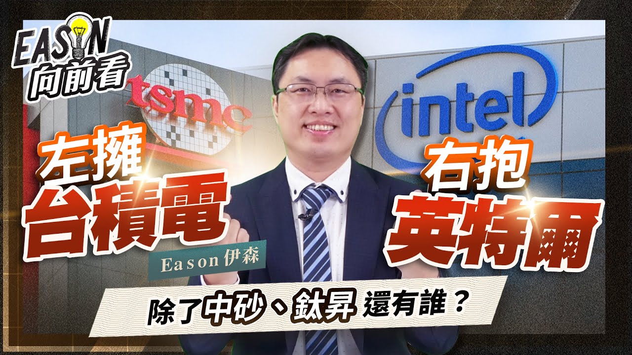 英特爾重返晶圓代工並發展玻璃基板封裝，挑戰台積電霸主地位，台廠有誰左右逢源？《Eason向前看 #152》