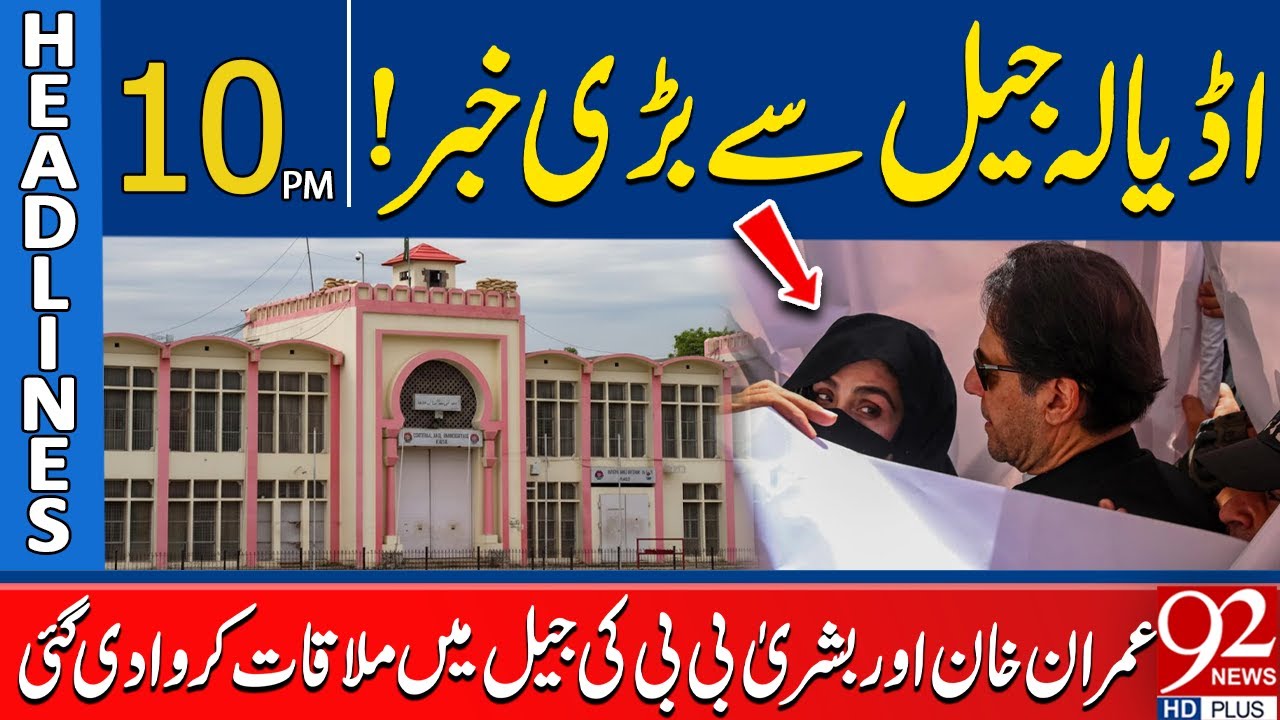 Big News from Adiala Jail! Imran Khan Meets Bushra Bibi in Prison | 10 PM Headlines | 92NewsHD
