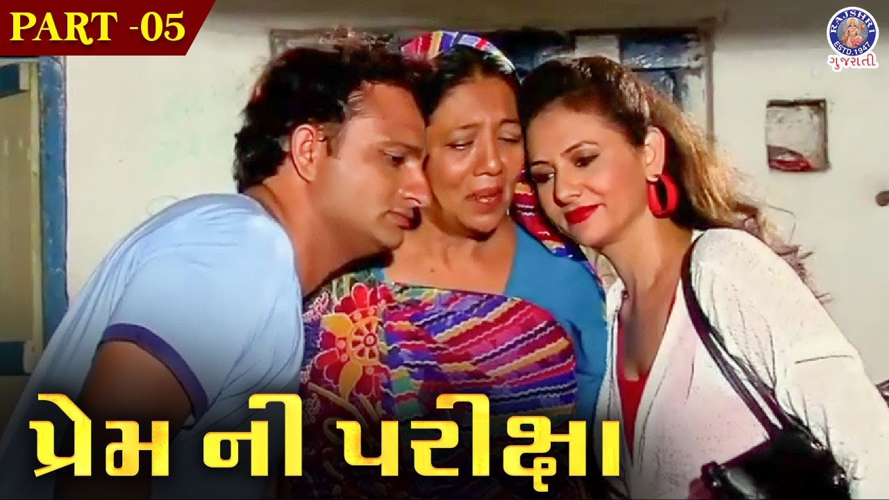 પ્રેમ ની પરિક્ષા | Prem Ni Pariksha Full Gujarati Movie | Part 5 | Mobin Khan, Komal Thakkar