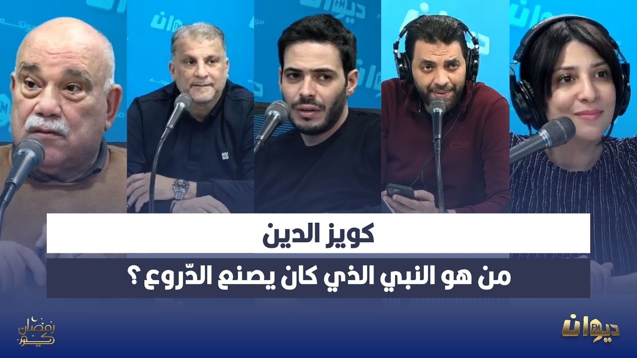 كويز الدين:من هو النبي الذي كان يصنع الدّروع؟