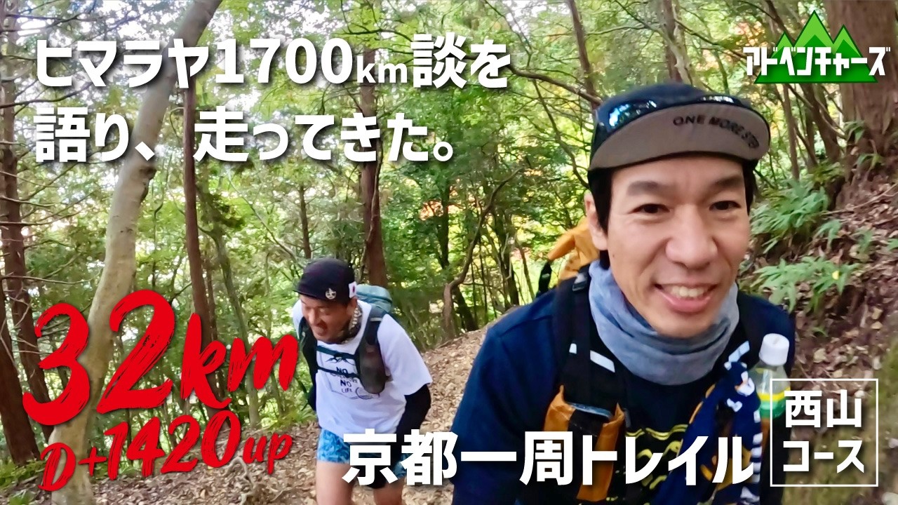 京都一周トレイル③『西山コース』二ノ瀬〜上桂。ヒマラヤ1700kmを終えて語りながら走ってきた。
