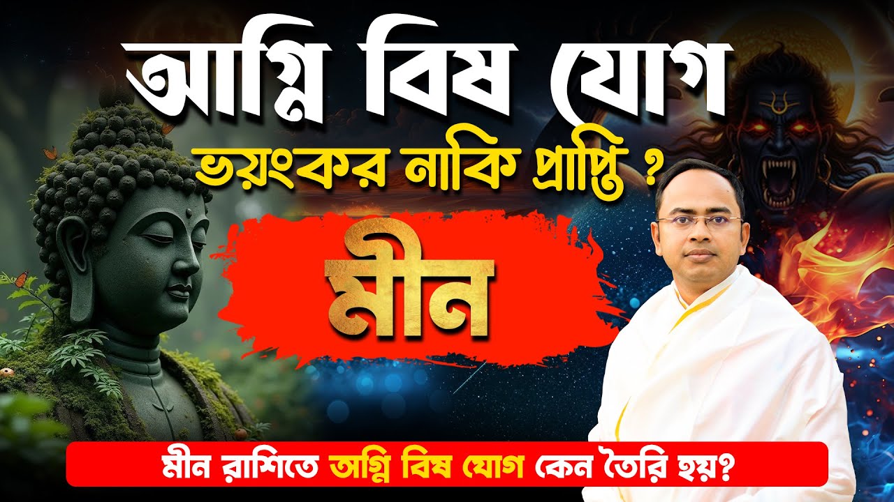 মীন রাশির জন্য অগ্নি বিষ যোগ কি মানসিক দ্বন্দ তৈরি করবে? | Santanu Dey