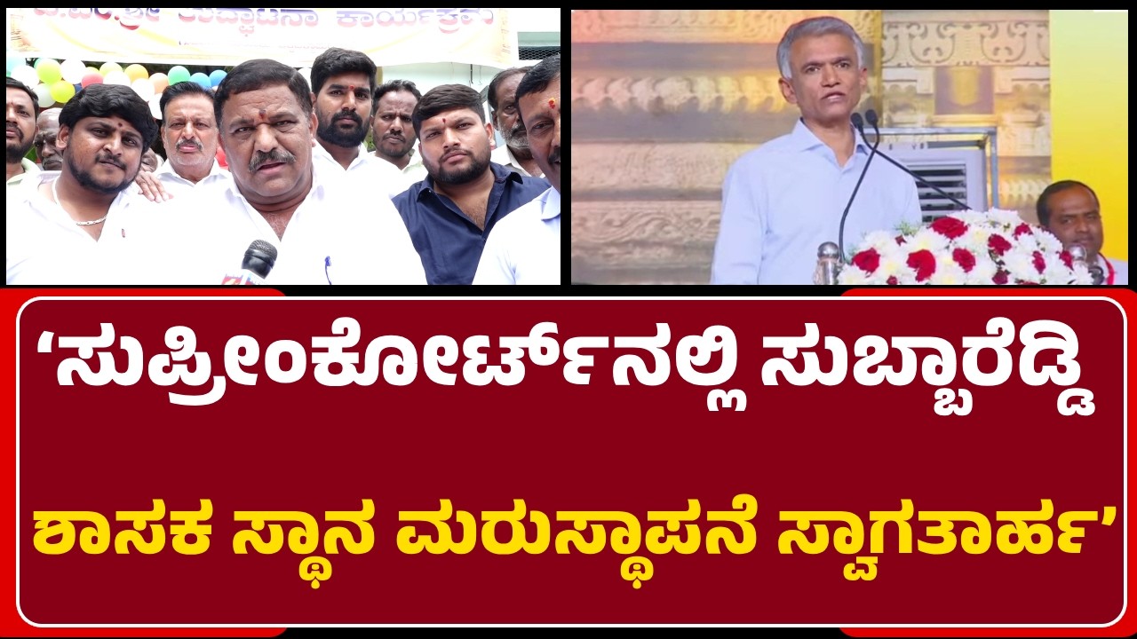 Krishna BaireGowda: SubbaReddy ಪರ ಸುಪ್ರೀಂಕೋರ್ಟ್ ತೀರ್ಪು ಸಿಕ್ಕಿದ್ದು ಸಂತೋಷ| @newsfirstchikkaballapura