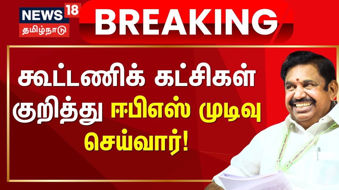 RK Radhakrishnan | "கூட்டணிக் கட்சிகள் குறித்து EPS முடிவு" | ADMK Alliance Decision