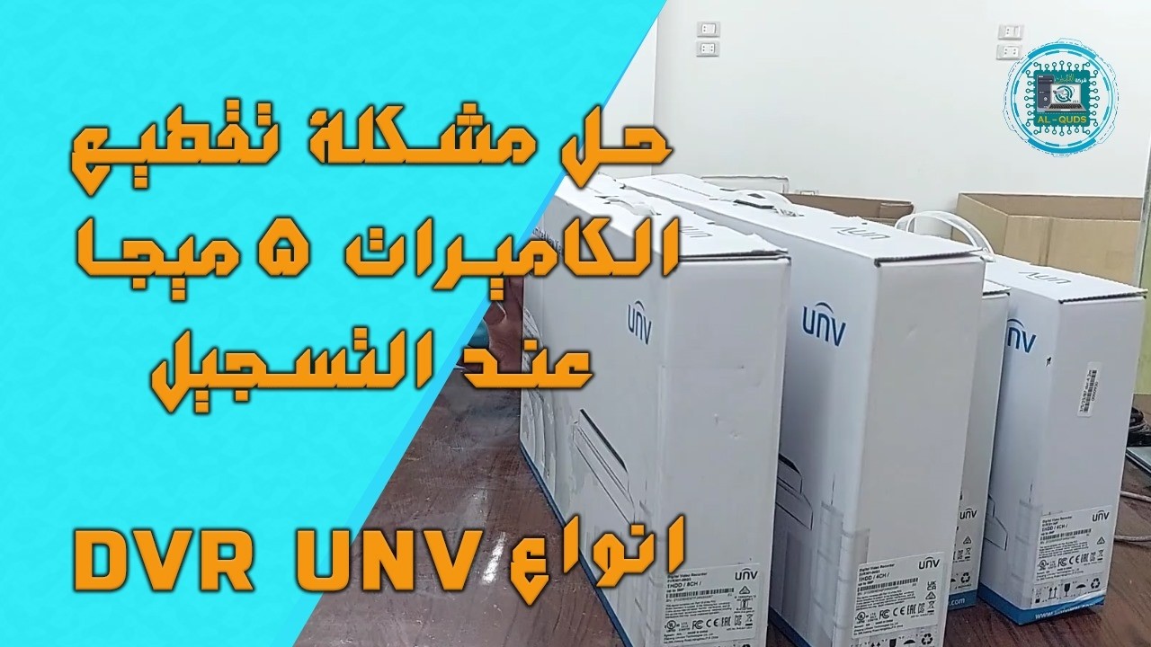 انواع DVR UNV | حل مشكلة تقطيع الكاميرات 5ميجا عند التسجيل - وارقام الدعم الفنى
