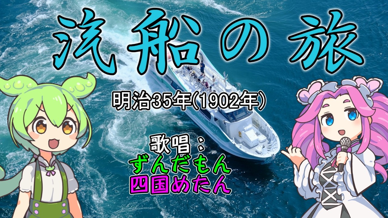 誰も知らない曲シリーズ・汽船の旅(明治35年) #neutrino #四国めたん #ずんだもん