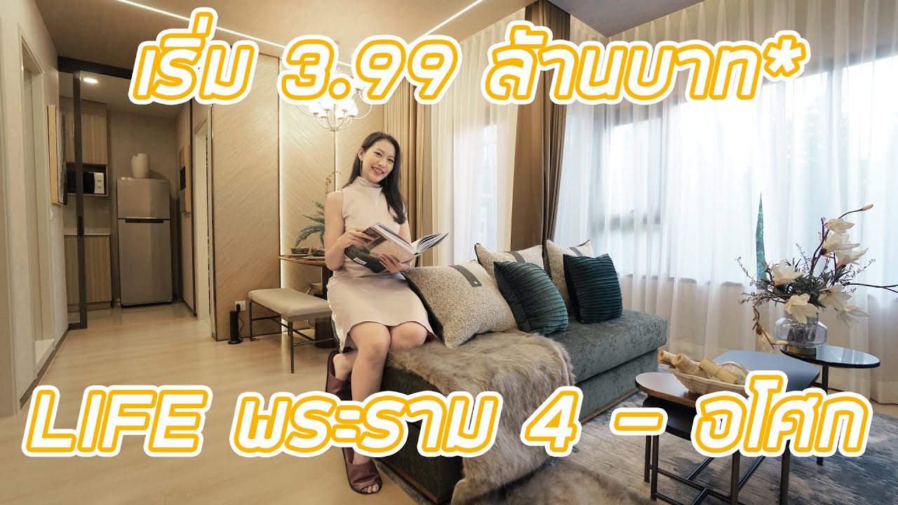 EP.210 รีวิว LIFE RAMA 4-ASOKE   คอนโดทำเลใจกลางเมืองใกล้รถไฟฟ้า ราคาเริ่ม 3.99 ล้านบาท*