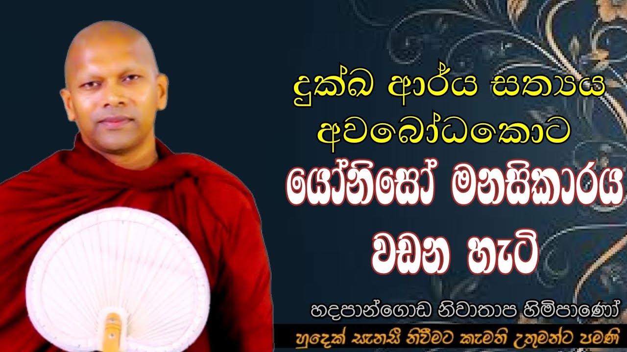 දුක්ඛ ආර්ය සත්‍යය අවබෝධ කොට යෝනිසෝමනසිකාරය වඩන හැටි #ven.Niwathapa thero#dharmayai obai  #pahura