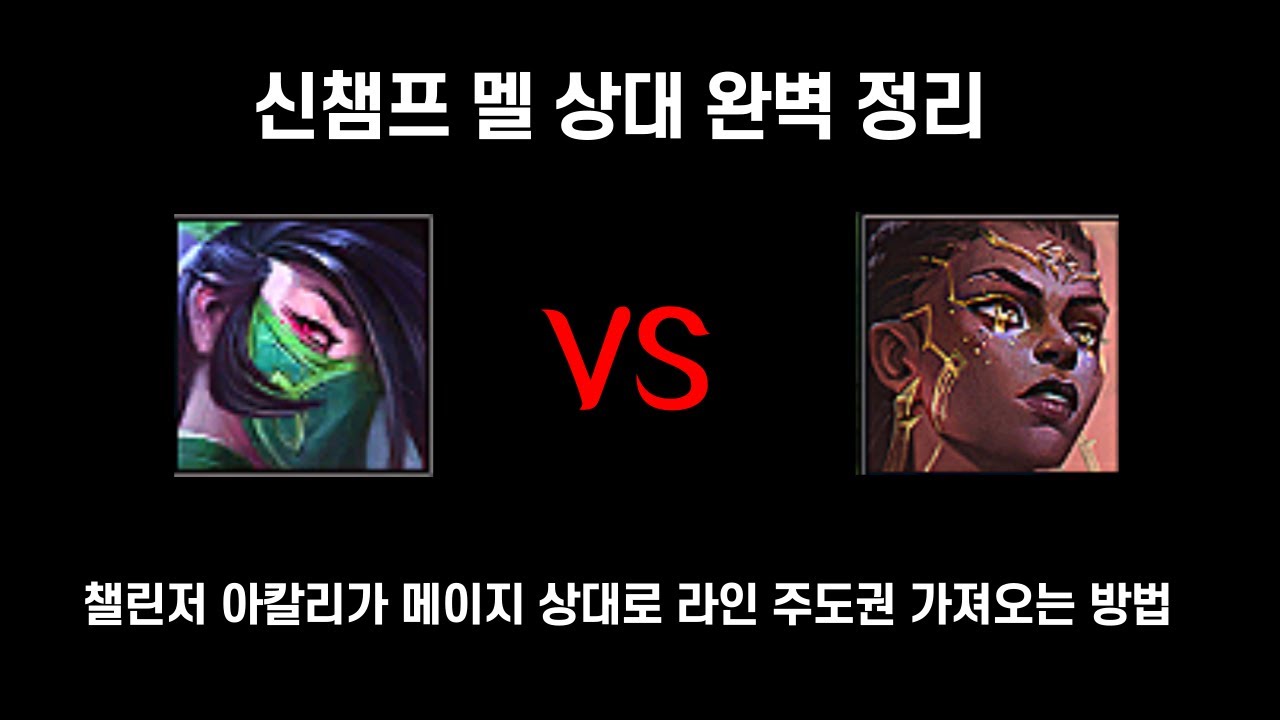 챌린저 아칼리의 신챔프 멜 상대 방법 및 라인전 주도권 가져오는 방법