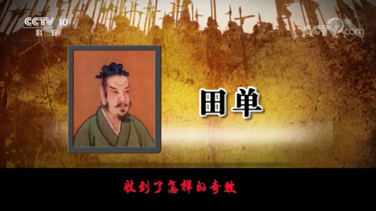 田单的火牛阵获胜极其不容易 5个致胜条件缺一不可！《百家讲坛》20201222