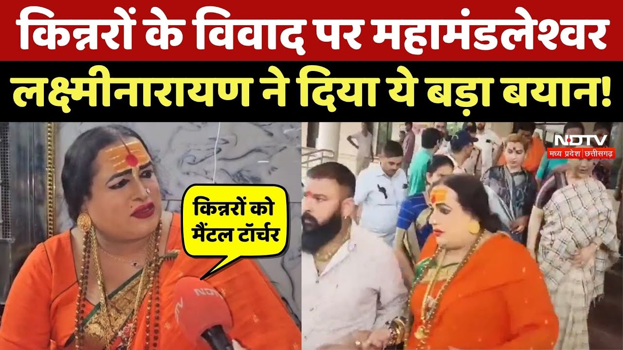 Indore में Kinnar विवाद पर Mahamandaleshwar Laxminarayan की एंट्री, Raja Hashmi पर लगाए आरोप!