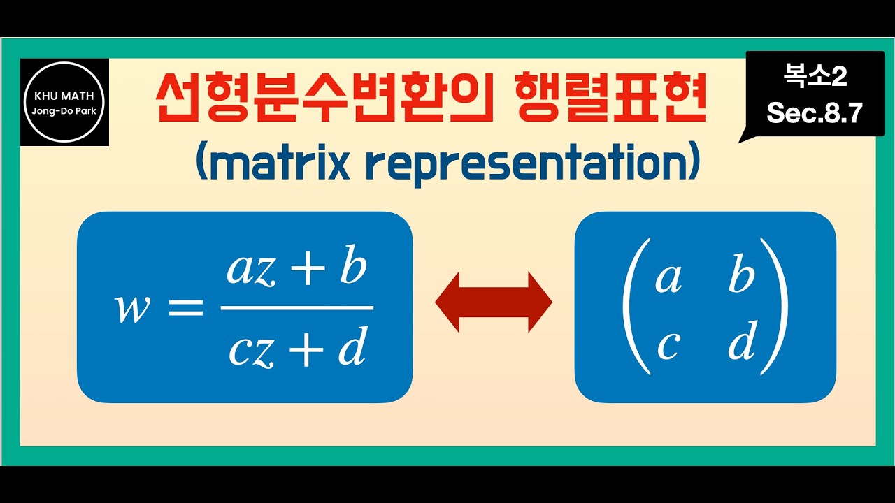 [복소2] 8.7. 선형분수변환의 행렬표현