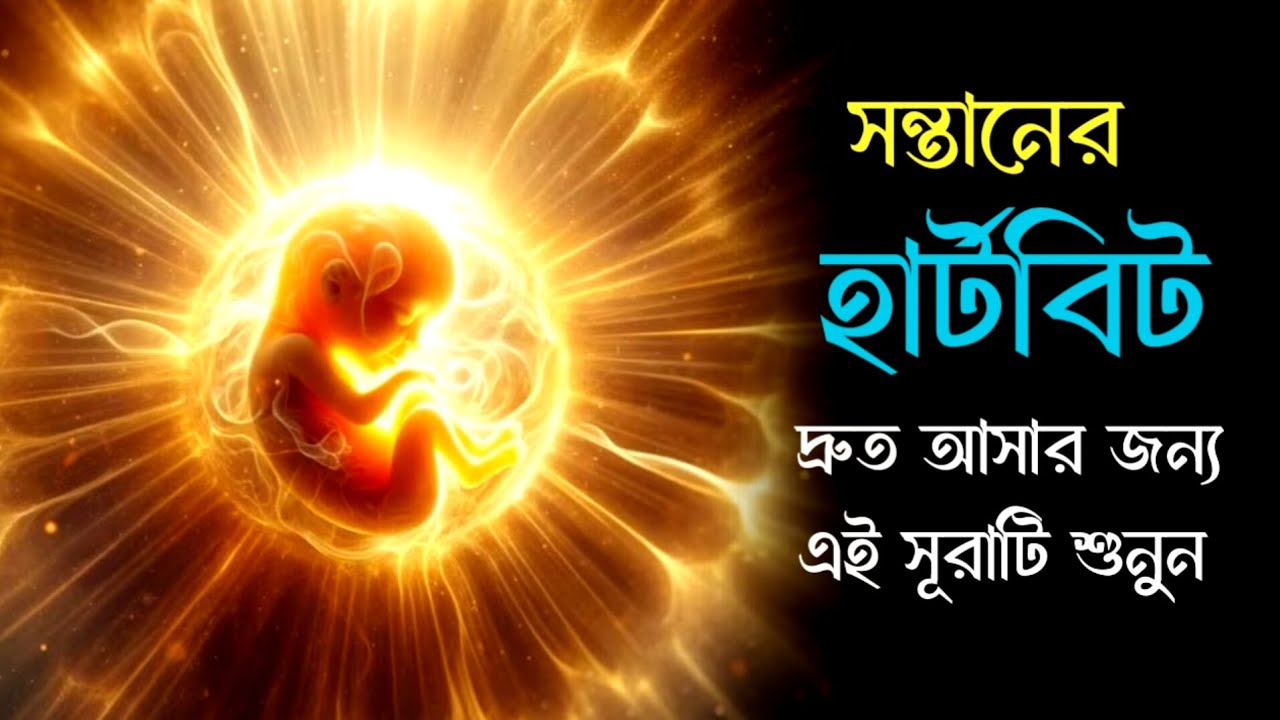 গর্ভাবস্থায় সন্তানের হার্টবিট দ্রুত আসার জন্য এই সূরাটি শুনুন | Most Effective Surah In Quran,