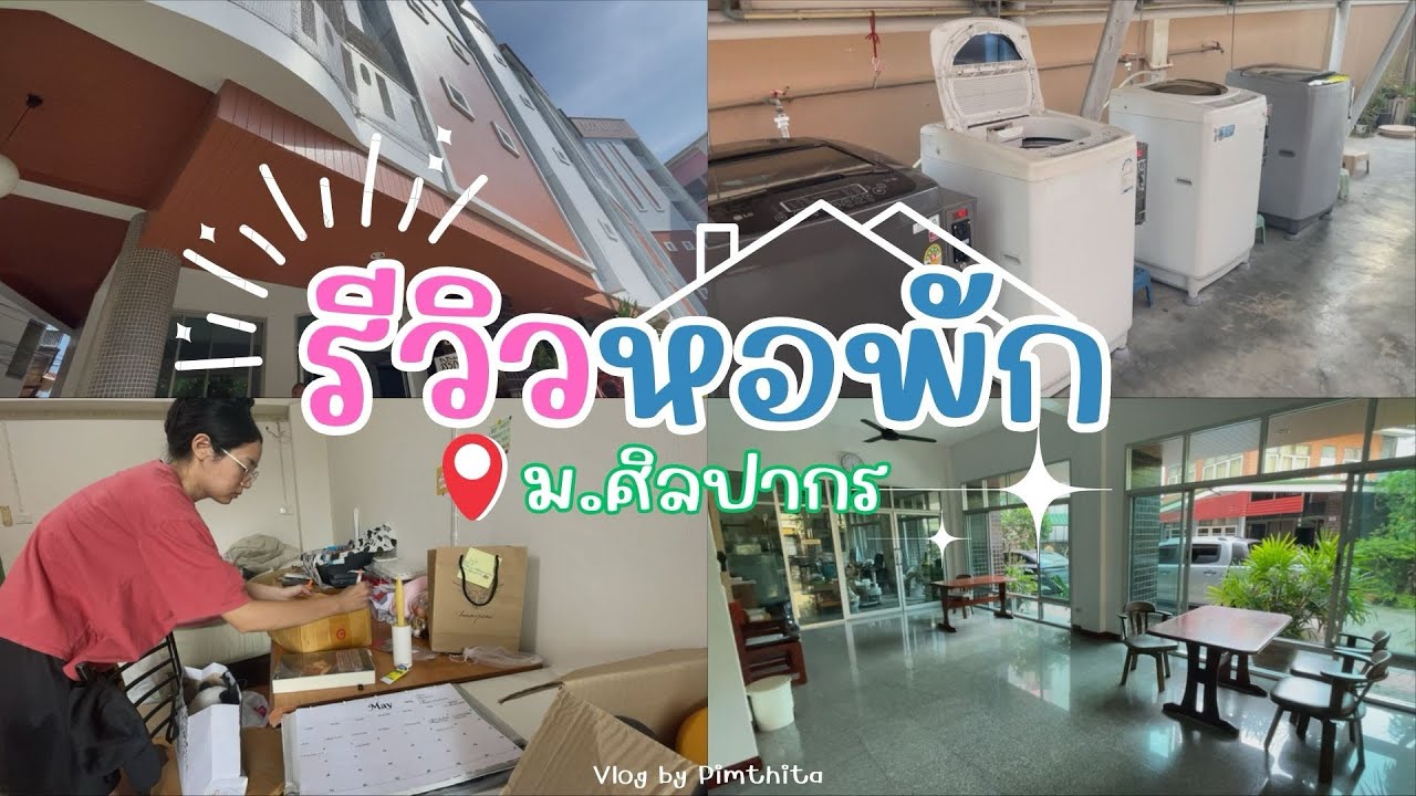Vlog 25 | ย้ายของออกจากหอ,รีวิวหอพักหน้าม.ศิลปากร🏫