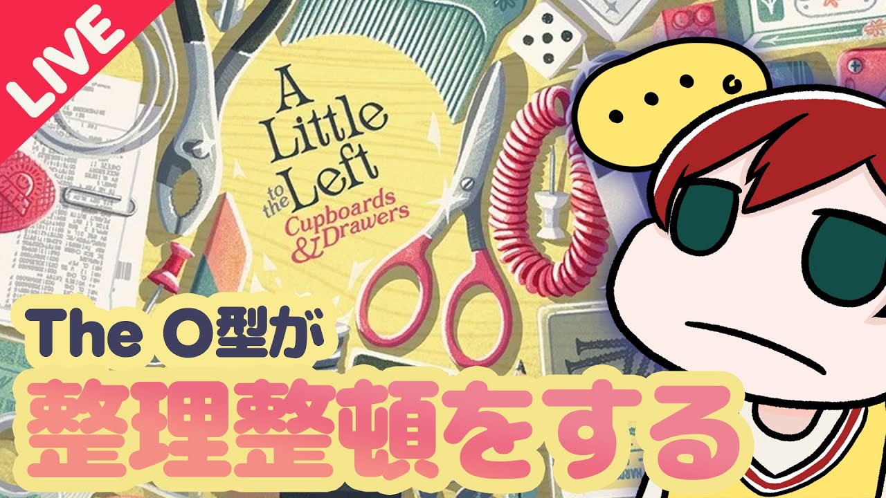 【A Little to the Left】お片付けが苦手な配信者による整理整頓パズルゲーム#パズル