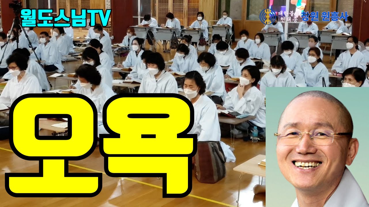 오욕(월도스님법문)